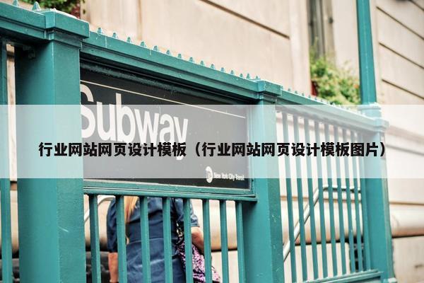 行业网站网页设计模板（行业网站网页设计模板图片）