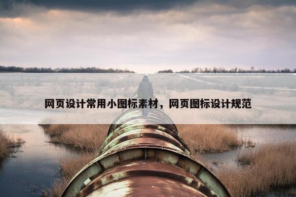 网页设计常用小图标素材，网页图标设计规范