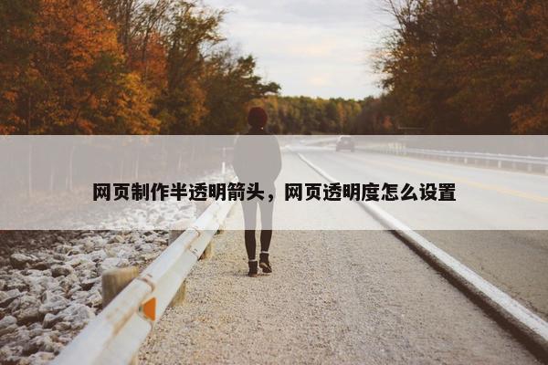网页制作半透明箭头，网页透明度怎么设置