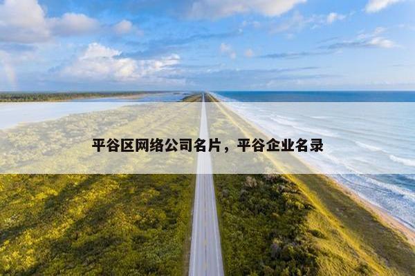 平谷区网络公司名片，平谷企业名录