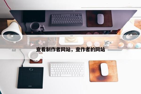 查看制作者网站，查作者的网站