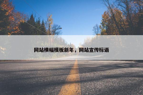 网站横幅模板新年，网站宣传标语