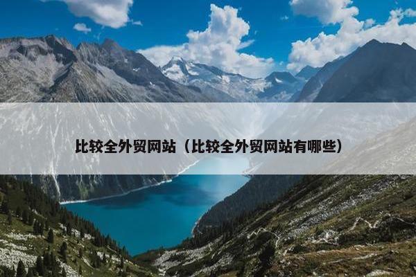 比较全外贸网站（比较全外贸网站有哪些）
