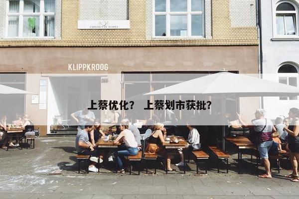 上蔡优化？ 上蔡划市获批？