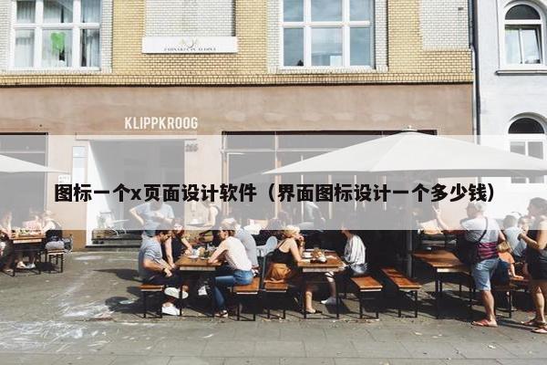 图标一个x页面设计软件（界面图标设计一个多少钱）