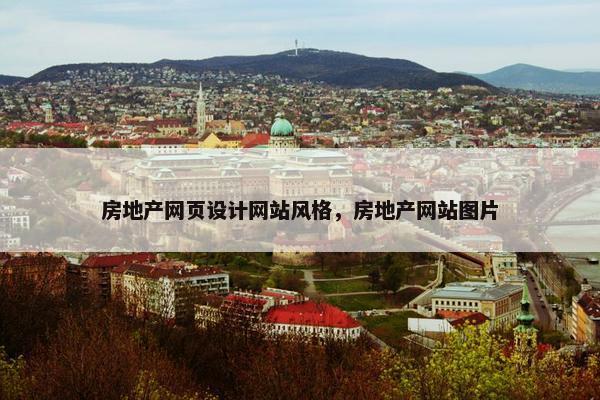 房地产网页设计网站风格，房地产网站图片