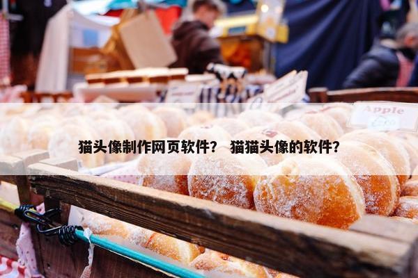 猫头像制作网页软件？ 猫猫头像的软件？