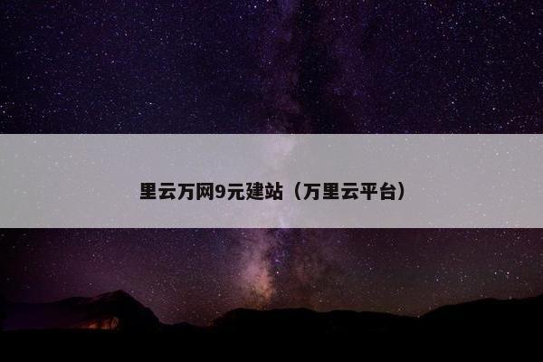 里云万网9元建站（万里云平台）