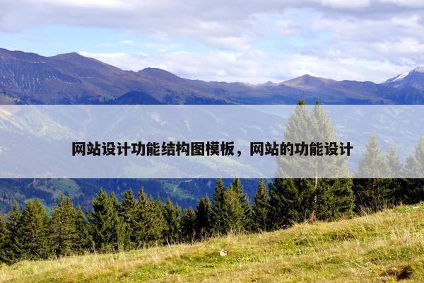 网站设计功能结构图模板，网站的功能设计