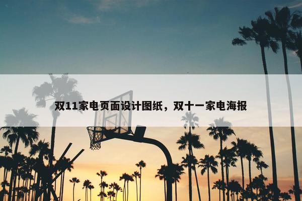 双11家电页面设计图纸，双十一家电海报