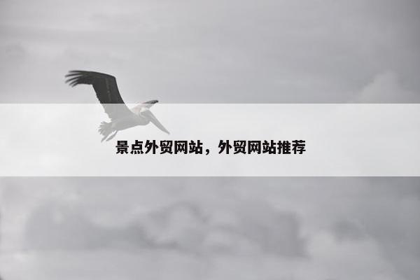 景点外贸网站，外贸网站推荐