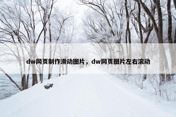 dw网页制作滑动图片，dw网页图片左右滚动