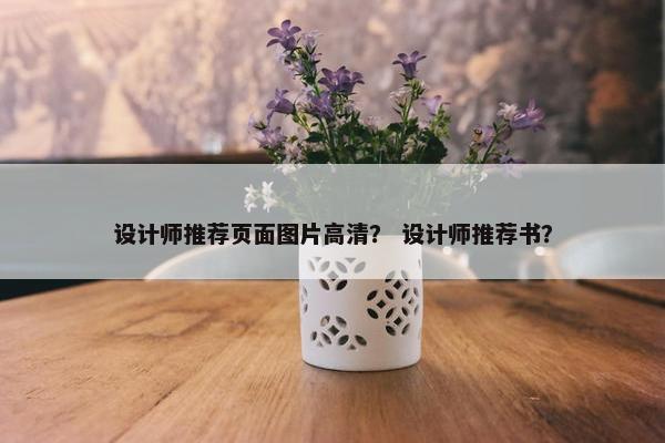 设计师推荐页面图片高清？ 设计师推荐书？