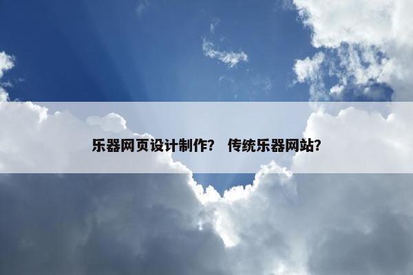 乐器网页设计制作？ 传统乐器网站？