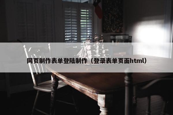 网页制作表单登陆制作（登录表单页面html）