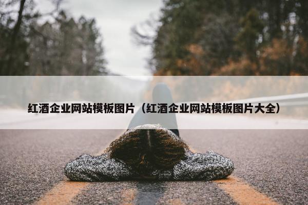 红酒企业网站模板图片（红酒企业网站模板图片大全）