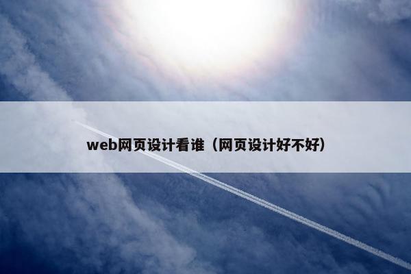 web网页设计看谁（网页设计好不好）