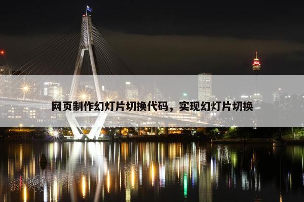 网页制作幻灯片切换代码，实现幻灯片切换