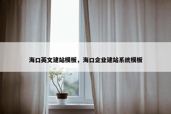 海口英文建站模板，海口企业建站系统模板