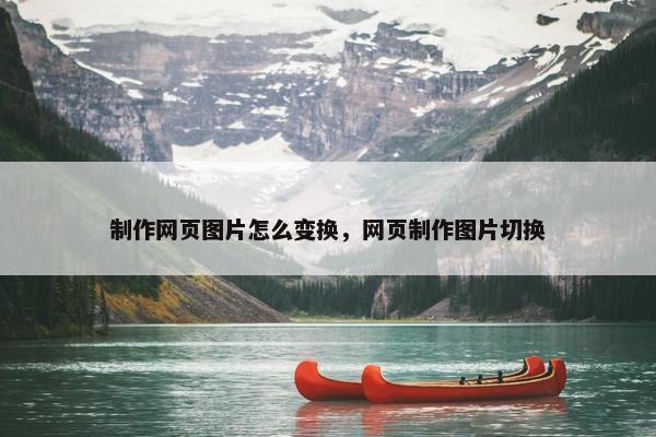 制作网页图片怎么变换，网页制作图片切换