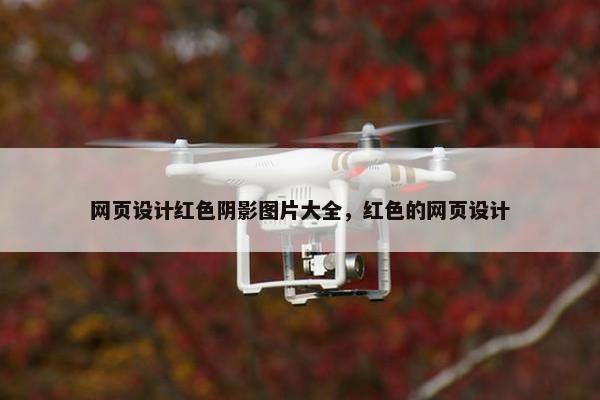 网页设计红色阴影图片大全，红色的网页设计