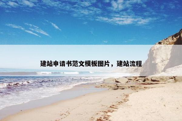 建站申请书范文模板图片，建站流程