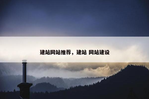 建站网站推荐，建站 网站建设