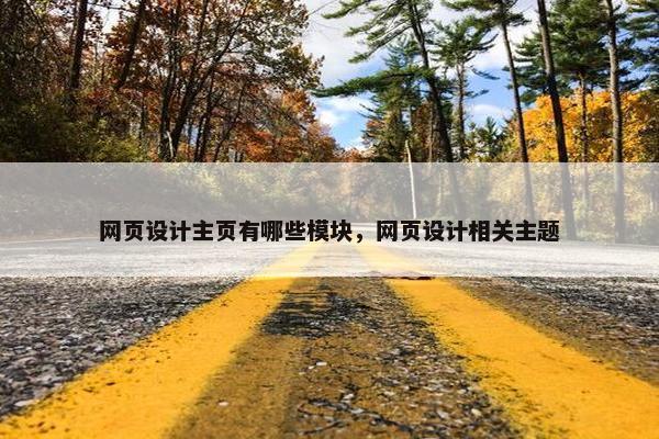 网页设计主页有哪些模块，网页设计相关主题