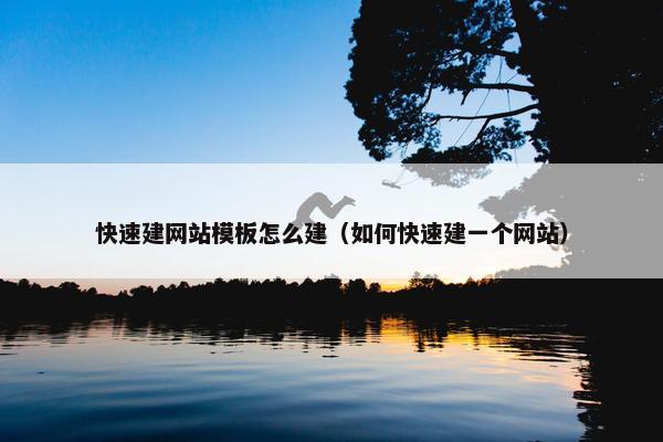 快速建网站模板怎么建（如何快速建一个网站）