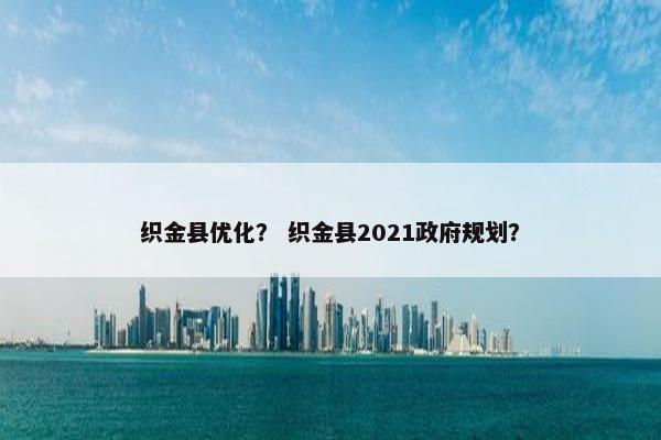 织金县优化？ 织金县2021政府规划？
