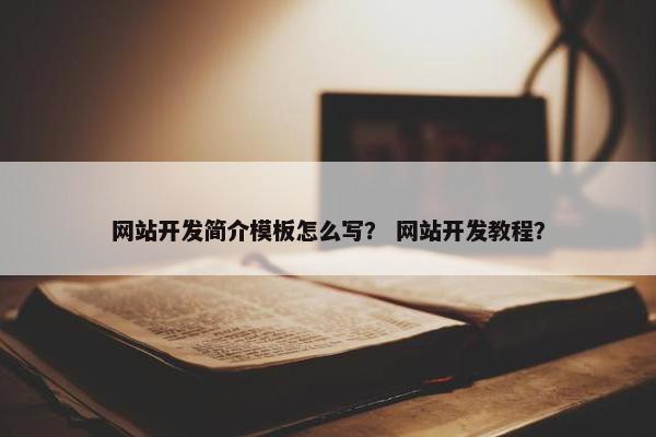 网站开发简介模板怎么写？ 网站开发教程？