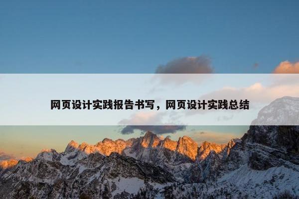 网页设计实践报告书写，网页设计实践总结