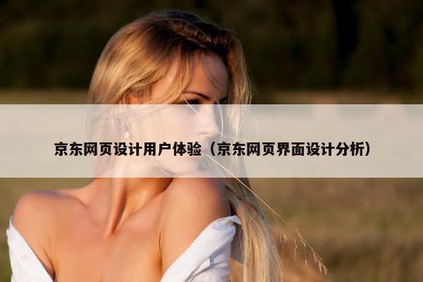 京东网页设计用户体验（京东网页界面设计分析）