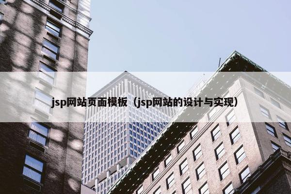 jsp网站页面模板（jsp网站的设计与实现）