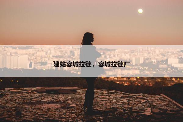 建站容城拉链，容城拉链厂