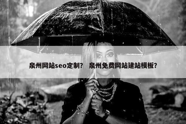 泉州网站seo定制？ 泉州免费网站建站模板？