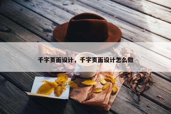 千字页面设计，千字页面设计怎么做