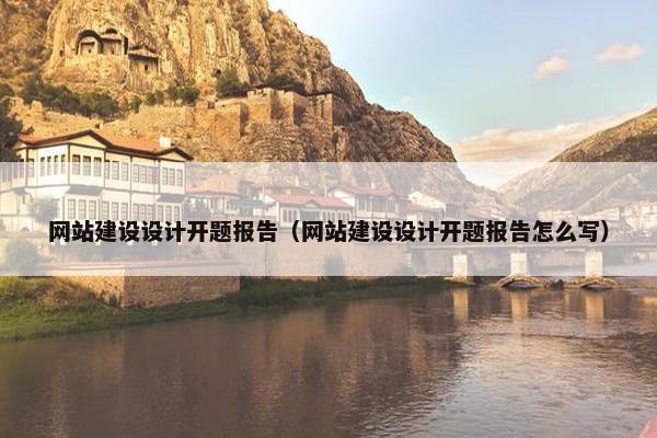 网站建设设计开题报告（网站建设设计开题报告怎么写）