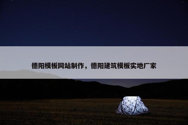 德阳模板网站制作，德阳建筑模板实地厂家