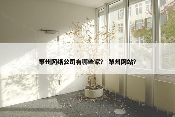 肇州网络公司有哪些家？ 肇州网站？