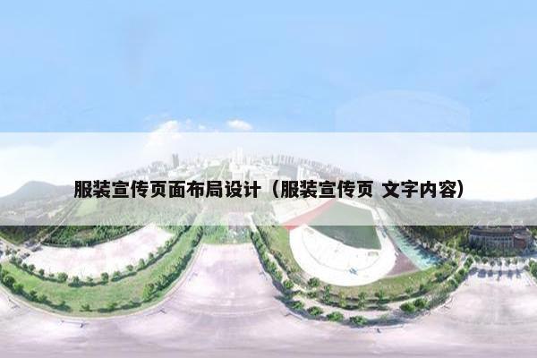 服装宣传页面布局设计（服装宣传页 文字内容）