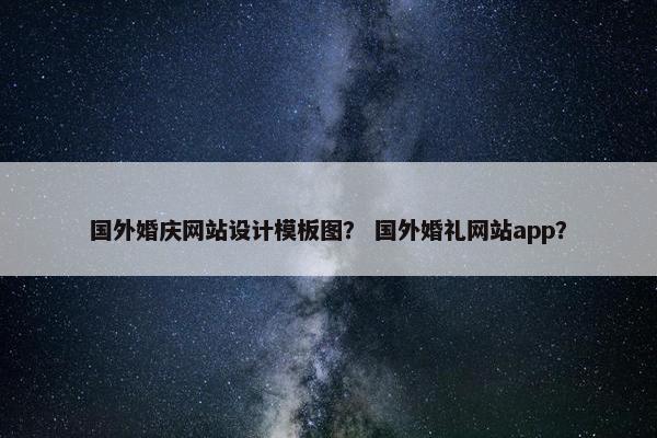国外婚庆网站设计模板图？ 国外婚礼网站app？