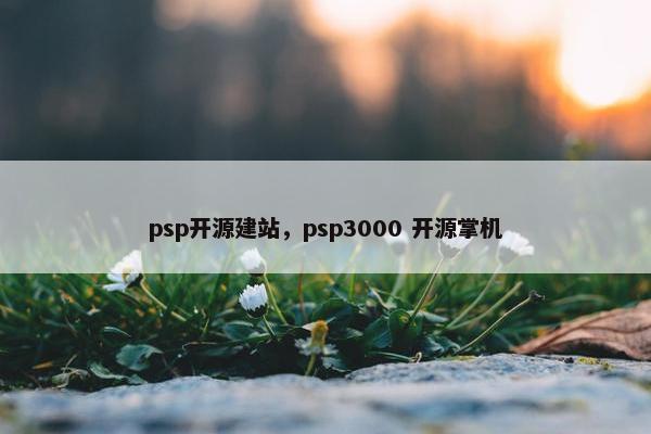 psp开源建站，psp3000 开源掌机