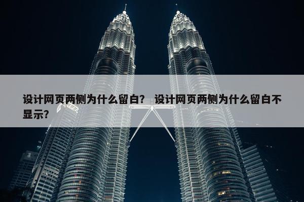 设计网页两侧为什么留白？ 设计网页两侧为什么留白不显示？