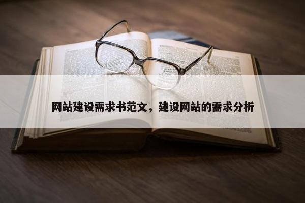 网站建设需求书范文，建设网站的需求分析