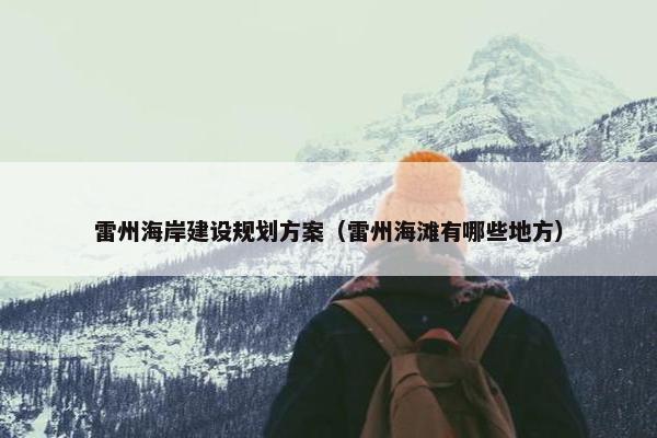 雷州海岸建设规划方案（雷州海滩有哪些地方）