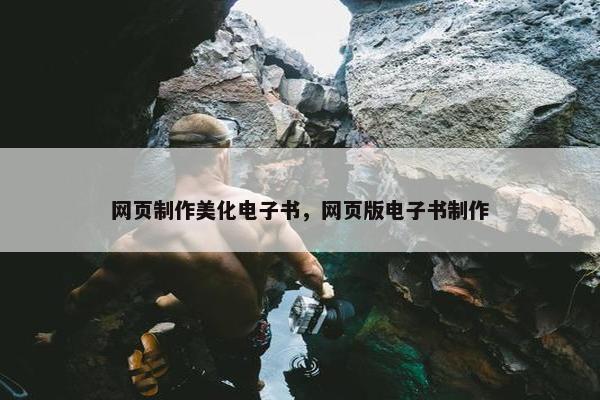网页制作美化电子书，网页版电子书制作
