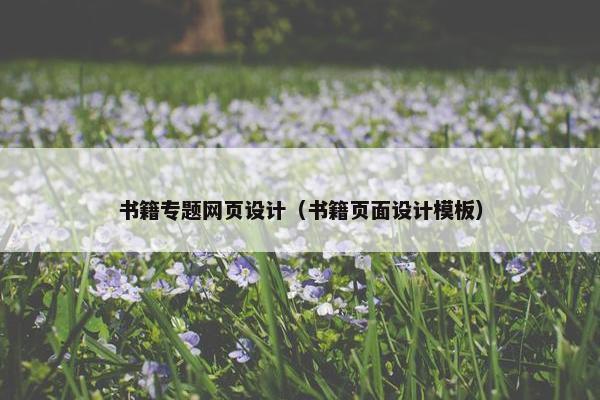 书籍专题网页设计（书籍页面设计模板）