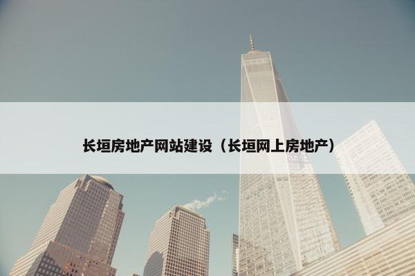 长垣房地产网站建设（长垣网上房地产）