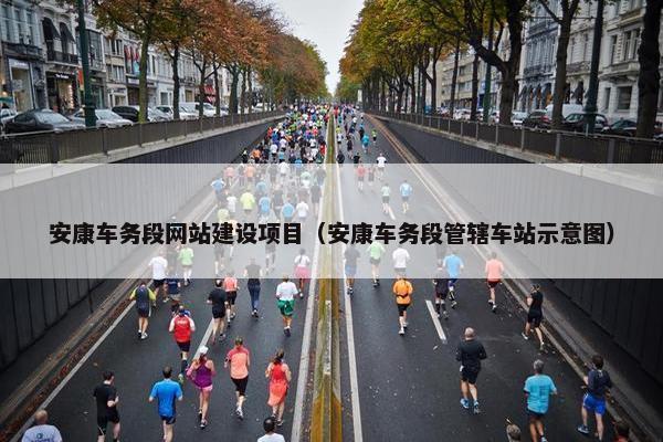 安康车务段网站建设项目（安康车务段管辖车站示意图）